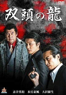 ◆商品説明◆ 商品名 【レンタル落ち 中古 DVD】 【中古】 双頭の龍 (2巻セット) [レンタル落ち] [DVD] セット内容 ・ジャケット(紙) ・ディスク(不織布ケースにお入れいたします) ・トールケースは付属しません。 ・トールケースをご希望の場合は、別売りのトールケースをご用意しております。ご検討ください。 コンディション 中古：やや傷や汚れあり ※本商品はレンタル落ち（レンタルアップ）の商品です。 ・ジャケット(紙)、ディスクには、商品の入れ間違い等を防ぐための商品管理シールが貼られております。 ・ジャケット(紙)、ディスクは中古品のため使用感、日焼け箇所・小キズ等がある場合がございます。 ・中古品の為、軽微な映像のみだれ、音飛び等ある場合がございます。 ・ディスクは、当店スタッフが検品出荷をし、目立つキズがあるものは業務用の高レベル研磨機でクリーニングしております。 ※万が一、再生不良がございましたらメールにてご連絡ください。 盤面再研磨や代替品の再発送などの対応をさせていただきます。代替品がない場合は返金とさせていただきます。 配送方法 配送方法の当社選定目安 ディスク1枚〜20枚...メール便 ディスク21枚〜40枚...宅配便コンパクト ディスク41枚〜...宅配便60サイズ～ ※上記配送方法の選定目安は、あくまで目安であり配送方法をお約束できるものではございません。 ※お急ぎのお客様は、追加料金の配送方法をご検討ください。 ※お買い上げの枚数や金額によって配送方法を当社都合で変更いたします。 注意事項 ※必ずご確認ください※ ※中古商品の為、決済完了後のお客様都合によるキャンセル・変更は受付いたしておりませんのでご注意ください。 ※画像は、できる限り実物に近い色味で掲載しておりますが、視聴環境によって多少の色の違いがあります。 ※代引きを選択されたお客様は宅配料金表の通りの送料を追加請求させていただきます。 ※複数の商品をご購入いただきました場合、一部の商品で在庫切れや最終検品時に不良が判明した商品があった場合 　誠に勝手ではございますが、対象の商品をキャンセルし発送させていただきます。予めご了承ください。