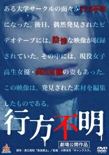 ◆商品説明◆ 商品名 【レンタル落ち 中古 DVD】 【中古】 行方不明 [レンタル落ち] [DVD] セット内容 ・ジャケット(紙) ・ディスク(不織布ケースにお入れいたします) ・トールケースは付属しません。 ・トールケースをご希望の場合は、別売りのトールケースをご用意しております。ご検討ください。 コンディション 中古：やや傷や汚れあり ※本商品はレンタル落ち（レンタルアップ）の商品です。 ・ジャケット(紙)、ディスクには、商品の入れ間違い等を防ぐための商品管理シールが貼られております。 ・ジャケット(紙)、ディスクは中古品のため使用感、日焼け箇所・小キズ等がある場合がございます。 ・中古品の為、軽微な映像のみだれ、音飛び等ある場合がございます。 ・ディスクは、当店スタッフが検品出荷をし、目立つキズがあるものは業務用の高レベル研磨機でクリーニングしております。 ※万が一、再生不良がございましたらメールにてご連絡ください。 盤面再研磨や代替品の再発送などの対応をさせていただきます。代替品がない場合は返金とさせていただきます。 配送方法 配送方法の当社選定目安 ディスク1枚〜20枚...メール便 ディスク21枚〜40枚...宅配便コンパクト ディスク41枚〜...宅配便60サイズ～ ※上記配送方法の選定目安は、あくまで目安であり配送方法をお約束できるものではございません。 ※お急ぎのお客様は、追加料金の配送方法をご検討ください。 ※お買い上げの枚数や金額によって配送方法を当社都合で変更いたします。 注意事項 ※必ずご確認ください※ ※中古商品の為、決済完了後のお客様都合によるキャンセル・変更は受付いたしておりませんのでご注意ください。 ※画像は、できる限り実物に近い色味で掲載しておりますが、視聴環境によって多少の色の違いがあります。 ※代引きを選択されたお客様は宅配料金表の通りの送料を追加請求させていただきます。 ※複数の商品をご購入いただきました場合、一部の商品で在庫切れや最終検品時に不良が判明した商品があった場合 　誠に勝手ではございますが、対象の商品をキャンセルし発送させていただきます。予めご了承ください。【中古】 行方不明 [レンタル落ち] [DVD] レンタル落ち 中古 DVD