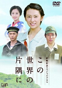 楽天市場】この世界の片隅に dvdの通販