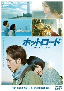 Love Story - 【中古】 ホットロード [レンタル落ち] [DVD]
