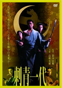 ◆商品説明◆ 商品名 【レンタル落ち 中古 DVD】 【中古】 刺青一代 [レンタル落ち] [DVD] セット内容 ・ジャケット(紙) ・ディスク(不織布ケースにお入れいたします) ・トールケースは付属しません。 ・トールケースをご希望の場合は、別売りのトールケースをご用意しております。ご検討ください。 コンディション 中古：やや傷や汚れあり ※本商品はレンタル落ち（レンタルアップ）の商品です。 ・ジャケット(紙)、ディスクには、商品の入れ間違い等を防ぐための商品管理シールが貼られております。 ・ジャケット(紙)、ディスクは中古品のため使用感、日焼け箇所・小キズ等がある場合がございます。 ・中古品の為、軽微な映像のみだれ、音飛び等ある場合がございます。 ・ディスクは、当店スタッフが検品出荷をし、目立つキズがあるものは業務用の高レベル研磨機でクリーニングしております。 ※万が一、再生不良がございましたらメールにてご連絡ください。 盤面再研磨や代替品の再発送などの対応をさせていただきます。代替品がない場合は返金とさせていただきます。 配送方法 配送方法の当社選定目安 ディスク1枚〜20枚...メール便 ディスク21枚〜40枚...宅配便コンパクト ディスク41枚〜...宅配便60サイズ～ ※上記配送方法の選定目安は、あくまで目安であり配送方法をお約束できるものではございません。 ※お急ぎのお客様は、追加料金の配送方法をご検討ください。 ※お買い上げの枚数や金額によって配送方法を当社都合で変更いたします。 注意事項 ※必ずご確認ください※ ※中古商品の為、決済完了後のお客様都合によるキャンセル・変更は受付いたしておりませんのでご注意ください。 ※画像は、できる限り実物に近い色味で掲載しておりますが、視聴環境によって多少の色の違いがあります。 ※代引きを選択されたお客様は宅配料金表の通りの送料を追加請求させていただきます。 ※複数の商品をご購入いただきました場合、一部の商品で在庫切れや最終検品時に不良が判明した商品があった場合 　誠に勝手ではございますが、対象の商品をキャンセルし発送させていただきます。予めご了承ください。