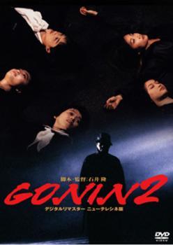 ◆商品説明◆ 商品名 【レンタル落ち 中古 DVD】 【中古】 GONIN 2 [レンタル落ち] [DVD] セット内容 ・ジャケット(紙) ・ディスク(不織布ケースにお入れいたします) ・トールケースは付属しません。 ・トールケースをご希望の場合は、別売りのトールケースをご用意しております。ご検討ください。 コンディション 中古：やや傷や汚れあり ※本商品はレンタル落ち（レンタルアップ）の商品です。 ・ジャケット(紙)、ディスクには、商品の入れ間違い等を防ぐための商品管理シールが貼られております。 ・ジャケット(紙)、ディスクは中古品のため使用感、日焼け箇所・小キズ等がある場合がございます。 ・中古品の為、軽微な映像のみだれ、音飛び等ある場合がございます。 ・ディスクは、当店スタッフが検品出荷をし、目立つキズがあるものは業務用の高レベル研磨機でクリーニングしております。 ※万が一、再生不良がございましたらメールにてご連絡ください。 盤面再研磨や代替品の再発送などの対応をさせていただきます。代替品がない場合は返金とさせていただきます。 配送方法 配送方法の当社選定目安 ディスク1枚〜20枚...メール便 ディスク21枚〜40枚...宅配便コンパクト ディスク41枚〜...宅配便60サイズ～ ※上記配送方法の選定目安は、あくまで目安であり配送方法をお約束できるものではございません。 ※お急ぎのお客様は、追加料金の配送方法をご検討ください。 ※お買い上げの枚数や金額によって配送方法を当社都合で変更いたします。 注意事項 ※必ずご確認ください※ ※中古商品の為、決済完了後のお客様都合によるキャンセル・変更は受付いたしておりませんのでご注意ください。 ※画像は、できる限り実物に近い色味で掲載しておりますが、視聴環境によって多少の色の違いがあります。 ※代引きを選択されたお客様は宅配料金表の通りの送料を追加請求させていただきます。 ※複数の商品をご購入いただきました場合、一部の商品で在庫切れや最終検品時に不良が判明した商品があった場合 　誠に勝手ではございますが、対象の商品をキャンセルし発送させていただきます。予めご了承ください。【中古】 GONIN 2 [レンタル落ち] [DVD] レンタル落ち 中古 DVD