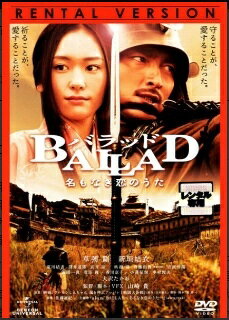  バラッド BALLAD 名もなき恋のうた  