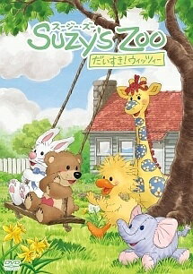 【中古】 Suzy’s Zoo スージー・ズー だいすき！ウィッツィー (2巻セット ) [レンタル落ち] [DVD]