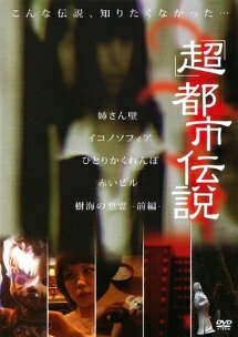 ◆商品説明◆ 商品名 【レンタル落ち 中古 DVD】 【中古】 「超」都市伝説 (1) [レンタル落ち] [DVD] セット内容 ・ジャケット(紙) ・ディスク(不織布ケースにお入れいたします) ・トールケースは付属しません。 ・トールケースをご希望の場合は、別売りのトールケースをご用意しております。ご検討ください。 コンディション 中古：やや傷や汚れあり ※本商品はレンタル落ち（レンタルアップ）の商品です。 ・ジャケット(紙)、ディスクには、商品の入れ間違い等を防ぐための商品管理シールが貼られております。 ・ジャケット(紙)、ディスクは中古品のため使用感、日焼け箇所・小キズ等がある場合がございます。 ・中古品の為、軽微な映像のみだれ、音飛び等ある場合がございます。 ・ディスクは、当店スタッフが検品出荷をし、目立つキズがあるものは業務用の高レベル研磨機でクリーニングしております。 ※万が一、再生不良がございましたらメールにてご連絡ください。 盤面再研磨や代替品の再発送などの対応をさせていただきます。代替品がない場合は返金とさせていただきます。 配送方法 配送方法の当社選定目安 ディスク1枚〜20枚...メール便 ディスク21枚〜40枚...宅配便コンパクト ディスク41枚〜...宅配便60サイズ～ ※上記配送方法の選定目安は、あくまで目安であり配送方法をお約束できるものではございません。 ※お急ぎのお客様は、追加料金の配送方法をご検討ください。 ※お買い上げの枚数や金額によって配送方法を当社都合で変更いたします。 注意事項 ※必ずご確認ください※ ※中古商品の為、決済完了後のお客様都合によるキャンセル・変更は受付いたしておりませんのでご注意ください。 ※画像は、できる限り実物に近い色味で掲載しておりますが、視聴環境によって多少の色の違いがあります。 ※代引きを選択されたお客様は宅配料金表の通りの送料を追加請求させていただきます。 ※複数の商品をご購入いただきました場合、一部の商品で在庫切れや最終検品時に不良が判明した商品があった場合 　誠に勝手ではございますが、対象の商品をキャンセルし発送させていただきます。予めご了承ください。【中古】 「超」都市伝説 (1) [レンタル落ち] [DVD] レンタル落ち 中古 DVD