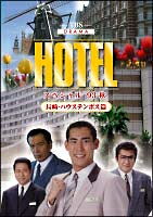 【中古】 HOTELスペシャル’93秋 長崎 ハウステンボス篇 レンタル落ち DVD