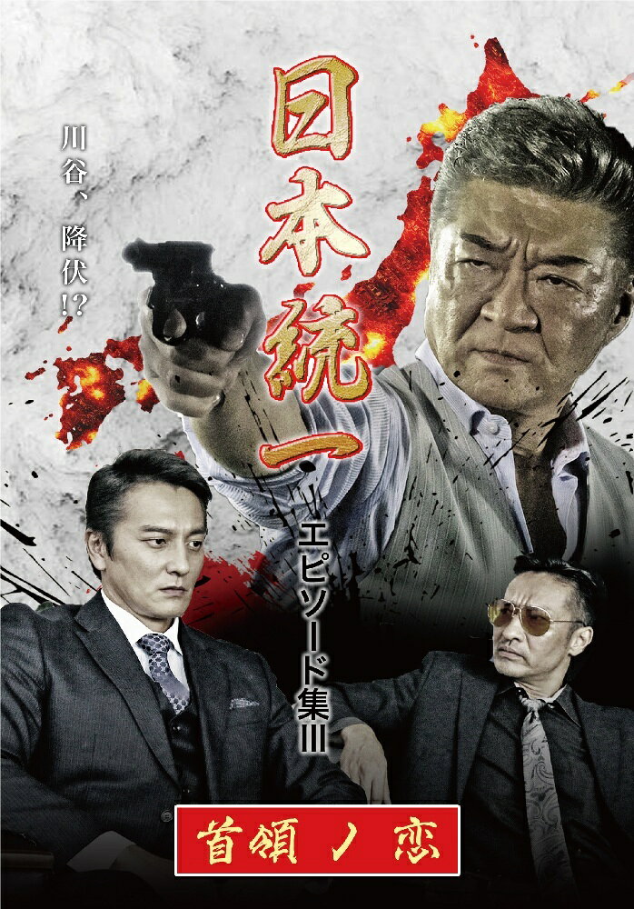 ◆商品説明◆ 商品名 【レンタル落ち 中古 DVD】 【中古】 日本統一 エピソード集 3 首領ノ恋 [レンタル落ち] [DVD] セット内容 ・ジャケット(紙) ・ディスク(不織布ケースにお入れいたします) ・トールケースは付属しません。 ・トールケースをご希望の場合は、別売りのトールケースをご用意しております。ご検討ください。 コンディション 中古：やや傷や汚れあり ※本商品はレンタル落ち（レンタルアップ）の商品です。 ・ジャケット(紙)、ディスクには、商品の入れ間違い等を防ぐための商品管理シールが貼られております。 ・ジャケット(紙)、ディスクは中古品のため使用感、日焼け箇所・小キズ等がある場合がございます。 ・中古品の為、軽微な映像のみだれ、音飛び等ある場合がございます。 ・ディスクは、当店スタッフが検品出荷をし、目立つキズがあるものは業務用の高レベル研磨機でクリーニングしております。 ※万が一、再生不良がございましたらメールにてご連絡ください。 盤面再研磨や代替品の再発送などの対応をさせていただきます。代替品がない場合は返金とさせていただきます。 配送方法 配送方法の当社選定目安 ディスク1枚〜20枚...メール便 ディスク21枚〜40枚...宅配便コンパクト ディスク41枚〜...宅配便60サイズ～ ※上記配送方法の選定目安は、あくまで目安であり配送方法をお約束できるものではございません。 ※お急ぎのお客様は、追加料金の配送方法をご検討ください。 ※お買い上げの枚数や金額によって配送方法を当社都合で変更いたします。 注意事項 ※必ずご確認ください※ ※中古商品の為、決済完了後のお客様都合によるキャンセル・変更は受付いたしておりませんのでご注意ください。 ※画像は、できる限り実物に近い色味で掲載しておりますが、視聴環境によって多少の色の違いがあります。 ※代引きを選択されたお客様は宅配料金表の通りの送料を追加請求させていただきます。 ※複数の商品をご購入いただきました場合、一部の商品で在庫切れや最終検品時に不良が判明した商品があった場合 　誠に勝手ではございますが、対象の商品をキャンセルし発送させていただきます。予めご了承ください。