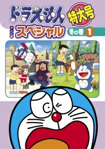 楽天市場】ドラえもん 特大号 dvdの通販
