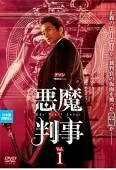 Horror - 【中古】 悪魔判事 (16巻セット)第1話～第32話 最終【字幕】 [レンタル落ち] [DVD]