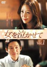 ◆商品説明◆ 商品名 【レンタル落ち 中古 DVD】 【中古】 女を泣かせて (27巻セット) 【字幕】 [レンタル落ち] [DVD] セット内容 ・ジャケット(紙) ・ディスク(不織布ケースにお入れいたします) ・トールケースは付属しません。 ・トールケースをご希望の場合は、別売りのトールケースをご用意しております。ご検討ください。 コンディション 中古：やや傷や汚れあり ※本商品はレンタル落ち（レンタルアップ）の商品です。 ・ジャケット(紙)、ディスクには、商品の入れ間違い等を防ぐための商品管理シールが貼られております。 ・ジャケット(紙)、ディスクは中古品のため使用感、日焼け箇所・小キズ等がある場合がございます。 ・中古品の為、軽微な映像のみだれ、音飛び等ある場合がございます。 ・ディスクは、当店スタッフが検品出荷をし、目立つキズがあるものは業務用の高レベル研磨機でクリーニングしております。 ※万が一、再生不良がございましたらメールにてご連絡ください。 盤面再研磨や代替品の再発送などの対応をさせていただきます。代替品がない場合は返金とさせていただきます。 配送方法 配送方法の当社選定目安 ディスク1枚〜20枚...メール便 ディスク21枚〜40枚...宅配便コンパクト ディスク41枚〜...宅配便60サイズ～ ※上記配送方法の選定目安は、あくまで目安であり配送方法をお約束できるものではございません。 ※お急ぎのお客様は、追加料金の配送方法をご検討ください。 ※お買い上げの枚数や金額によって配送方法を当社都合で変更いたします。 注意事項 ※必ずご確認ください※ ※中古商品の為、決済完了後のお客様都合によるキャンセル・変更は受付いたしておりませんのでご注意ください。 ※画像は、できる限り実物に近い色味で掲載しておりますが、視聴環境によって多少の色の違いがあります。 ※代引きを選択されたお客様は宅配料金表の通りの送料を追加請求させていただきます。 ※複数の商品をご購入いただきました場合、一部の商品で在庫切れや最終検品時に不良が判明した商品があった場合 　誠に勝手ではございますが、対象の商品をキャンセルし発送させていただきます。予めご了承ください。