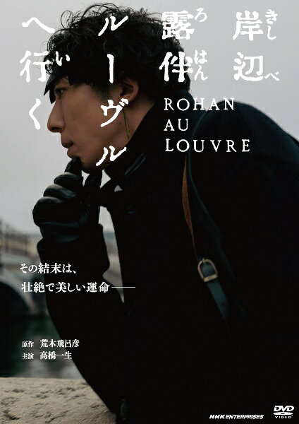 【中古】 岸辺露伴 ルーヴルへ行く [レンタル落ち] [DVD]