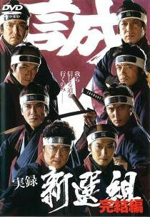 【中古】 実録 新選組 完結編 [レンタル落ち] [DVD]