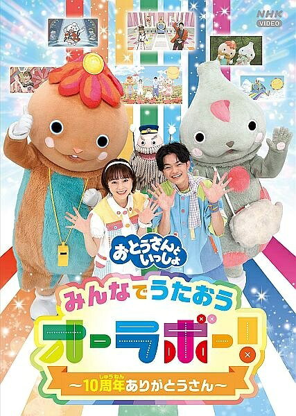楽天市場】おとうさんといっしょ dvdの通販