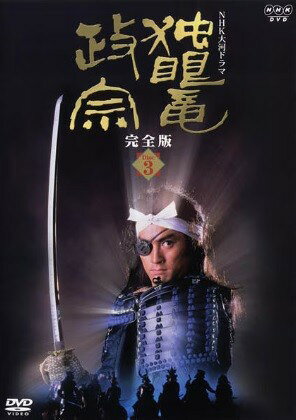 【中古】 NHK大河ドラマ 独眼竜政宗 完全版 3 [レンタル落ち] [DVD]