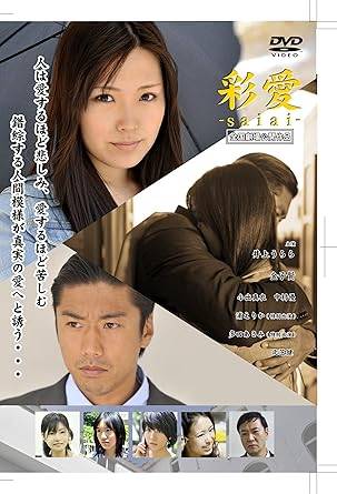 ◆商品説明◆ 商品名 【レンタル落ち 中古 DVD】 【中古】 彩愛－Saiai－ [レンタル落ち] [DVD] セット内容 ・ジャケット(紙) ・ディスク(不織布ケースにお入れいたします) ・トールケースは付属しません。 ・トールケースをご希望の場合は、別売りのトールケースをご用意しております。ご検討ください。 コンディション 中古：やや傷や汚れあり ※本商品はレンタル落ち（レンタルアップ）の商品です。 ・ジャケット(紙)、ディスクには、商品の入れ間違い等を防ぐための商品管理シールが貼られております。 ・ジャケット(紙)、ディスクは中古品のため使用感、日焼け箇所・小キズ等がある場合がございます。 ・中古品の為、軽微な映像のみだれ、音飛び等ある場合がございます。 ・ディスクは、当店スタッフが検品出荷をし、目立つキズがあるものは業務用の高レベル研磨機でクリーニングしております。 ※万が一、再生不良がございましたらメールにてご連絡ください。 盤面再研磨や代替品の再発送などの対応をさせていただきます。代替品がない場合は返金とさせていただきます。 配送方法 配送方法の当社選定目安 ディスク1枚〜20枚...メール便 ディスク21枚〜40枚...宅配便コンパクト ディスク41枚〜...宅配便60サイズ～ ※上記配送方法の選定目安は、あくまで目安であり配送方法をお約束できるものではございません。 ※お急ぎのお客様は、追加料金の配送方法をご検討ください。 ※お買い上げの枚数や金額によって配送方法を当社都合で変更いたします。 注意事項 ※必ずご確認ください※ ※中古商品の為、決済完了後のお客様都合によるキャンセル・変更は受付いたしておりませんのでご注意ください。 ※画像は、できる限り実物に近い色味で掲載しておりますが、視聴環境によって多少の色の違いがあります。 ※代引きを選択されたお客様は宅配料金表の通りの送料を追加請求させていただきます。 ※複数の商品をご購入いただきました場合、一部の商品で在庫切れや最終検品時に不良が判明した商品があった場合 　誠に勝手ではございますが、対象の商品をキャンセルし発送させていただきます。予めご了承ください。【中古】 彩愛－Saiai－ [レンタル落ち] [DVD] レンタル落ち 中古 DVD