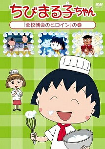 【中古】 ちびまる子ちゃん「全校朝会のヒロイン」の巻 [レンタル落ち] [DVD]
