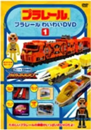 ◆商品説明◆ 商品名 【レンタル落ち 中古 DVD】 【中古】 プラレールわいわいDVD 1 [レンタル落ち] [DVD] セット内容 ・ジャケット(紙) ・ディスク(不織布ケースにお入れいたします) ・トールケースは付属しません。 ・トールケースをご希望の場合は、別売りのトールケースをご用意しております。ご検討ください。 コンディション 中古：やや傷や汚れあり ※本商品はレンタル落ち（レンタルアップ）の商品です。 ・ジャケット(紙)、ディスクには、商品の入れ間違い等を防ぐための商品管理シールが貼られております。 ・ジャケット(紙)、ディスクは中古品のため使用感、日焼け箇所・小キズ等がある場合がございます。 ・中古品の為、軽微な映像のみだれ、音飛び等ある場合がございます。 ・ディスクは、当店スタッフが検品出荷をし、目立つキズがあるものは業務用の高レベル研磨機でクリーニングしております。 ※万が一、再生不良がございましたらメールにてご連絡ください。 盤面再研磨や代替品の再発送などの対応をさせていただきます。代替品がない場合は返金とさせていただきます。 配送方法 配送方法の当社選定目安 ディスク1枚〜20枚...メール便 ディスク21枚〜40枚...宅配便コンパクト ディスク41枚〜...宅配便60サイズ～ ※上記配送方法の選定目安は、あくまで目安であり配送方法をお約束できるものではございません。 ※お急ぎのお客様は、追加料金の配送方法をご検討ください。 ※お買い上げの枚数や金額によって配送方法を当社都合で変更いたします。 注意事項 ※必ずご確認ください※ ※中古商品の為、決済完了後のお客様都合によるキャンセル・変更は受付いたしておりませんのでご注意ください。 ※画像は、できる限り実物に近い色味で掲載しておりますが、視聴環境によって多少の色の違いがあります。 ※代引きを選択されたお客様は宅配料金表の通りの送料を追加請求させていただきます。 ※複数の商品をご購入いただきました場合、一部の商品で在庫切れや最終検品時に不良が判明した商品があった場合 　誠に勝手ではございますが、対象の商品をキャンセルし発送させていただきます。予めご了承ください。