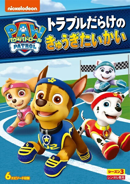 楽天市場】パウパトロール dvdシーズン3の通販