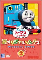 ◆商品説明◆ 商品名 【レンタル落ち 中古 DVD】 【中古】 新きかんしゃトーマス オリジナルソングス 2 [レンタル落ち] [DVD] セット内容 ・ジャケット(紙) ・ディスク(不織布ケースにお入れいたします) ・トールケースは付属しません。 ・トールケースをご希望の場合は、別売りのトールケースをご用意しております。ご検討ください。 コンディション 中古：やや傷や汚れあり ※本商品はレンタル落ち（レンタルアップ）の商品です。 ・ジャケット(紙)、ディスクには、商品の入れ間違い等を防ぐための商品管理シールが貼られております。 ・ジャケット(紙)、ディスクは中古品のため使用感、日焼け箇所・小キズ等がある場合がございます。 ・中古品の為、軽微な映像のみだれ、音飛び等ある場合がございます。 ・ディスクは、当店スタッフが検品出荷をし、目立つキズがあるものは業務用の高レベル研磨機でクリーニングしております。 ※万が一、再生不良がございましたらメールにてご連絡ください。 盤面再研磨や代替品の再発送などの対応をさせていただきます。代替品がない場合は返金とさせていただきます。 配送方法 配送方法の当社選定目安 ディスク1枚〜20枚...メール便 ディスク21枚〜40枚...宅配便コンパクト ディスク41枚〜...宅配便60サイズ～ ※上記配送方法の選定目安は、あくまで目安であり配送方法をお約束できるものではございません。 ※お急ぎのお客様は、追加料金の配送方法をご検討ください。 ※お買い上げの枚数や金額によって配送方法を当社都合で変更いたします。 注意事項 ※必ずご確認ください※ ※中古商品の為、決済完了後のお客様都合によるキャンセル・変更は受付いたしておりませんのでご注意ください。 ※画像は、できる限り実物に近い色味で掲載しておりますが、視聴環境によって多少の色の違いがあります。 ※代引きを選択されたお客様は宅配料金表の通りの送料を追加請求させていただきます。 ※複数の商品をご購入いただきました場合、一部の商品で在庫切れや最終検品時に不良が判明した商品があった場合 　誠に勝手ではございますが、対象の商品をキャンセルし発送させていただきます。予めご了承ください。
