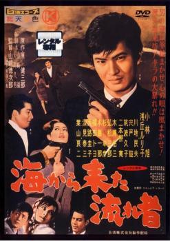 ◆商品説明◆ 商品名 【レンタル落ち 中古 DVD】 【中古】 海から来た流れ者 [レンタル落ち] [DVD] セット内容 ・ジャケット(紙) ・ディスク(不織布ケースにお入れいたします) ・トールケースは付属しません。 ・トールケースをご希望の場合は、別売りのトールケースをご用意しております。ご検討ください。 コンディション 中古：やや傷や汚れあり ※本商品はレンタル落ち（レンタルアップ）の商品です。 ・ジャケット(紙)、ディスクには、商品の入れ間違い等を防ぐための商品管理シールが貼られております。 ・ジャケット(紙)、ディスクは中古品のため使用感、日焼け箇所・小キズ等がある場合がございます。 ・中古品の為、軽微な映像のみだれ、音飛び等ある場合がございます。 ・ディスクは、当店スタッフが検品出荷をし、目立つキズがあるものは業務用の高レベル研磨機でクリーニングしております。 ※万が一、再生不良がございましたらメールにてご連絡ください。 盤面再研磨や代替品の再発送などの対応をさせていただきます。代替品がない場合は返金とさせていただきます。 配送方法 配送方法の当社選定目安 ディスク1枚〜20枚...メール便 ディスク21枚〜40枚...宅配便コンパクト ディスク41枚〜...宅配便60サイズ～ ※上記配送方法の選定目安は、あくまで目安であり配送方法をお約束できるものではございません。 ※お急ぎのお客様は、追加料金の配送方法をご検討ください。 ※お買い上げの枚数や金額によって配送方法を当社都合で変更いたします。 注意事項 ※必ずご確認ください※ ※中古商品の為、決済完了後のお客様都合によるキャンセル・変更は受付いたしておりませんのでご注意ください。 ※画像は、できる限り実物に近い色味で掲載しておりますが、視聴環境によって多少の色の違いがあります。 ※代引きを選択されたお客様は宅配料金表の通りの送料を追加請求させていただきます。 ※複数の商品をご購入いただきました場合、一部の商品で在庫切れや最終検品時に不良が判明した商品があった場合 　誠に勝手ではございますが、対象の商品をキャンセルし発送させていただきます。予めご了承ください。【中古】 海から来た流れ者 [レンタル落ち] [DVD] レンタル落ち 中古 DVD