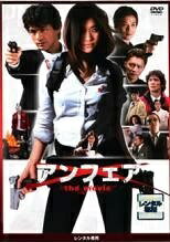 【中古】 アンフェア the movie [レンタル落ち] [DVD]