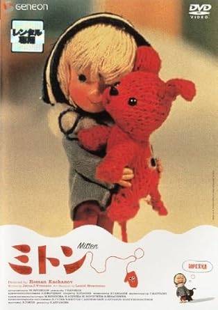 ◆商品説明◆ 商品名 【レンタル落ち 中古 DVD】 【中古】 ミトン [レンタル落ち] [DVD] セット内容 ・ジャケット(紙) ・ディスク(不織布ケースにお入れいたします) ・トールケースは付属しません。 ・トールケースをご希望の場合は、別売りのトールケースをご用意しております。ご検討ください。 コンディション 中古：やや傷や汚れあり ※本商品はレンタル落ち（レンタルアップ）の商品です。 ・ジャケット(紙)、ディスクには、商品の入れ間違い等を防ぐための商品管理シールが貼られております。 ・ジャケット(紙)、ディスクは中古品のため使用感、日焼け箇所・小キズ等がある場合がございます。 ・中古品の為、軽微な映像のみだれ、音飛び等ある場合がございます。 ・ディスクは、当店スタッフが検品出荷をし、目立つキズがあるものは業務用の高レベル研磨機でクリーニングしております。 ※万が一、再生不良がございましたらメールにてご連絡ください。 盤面再研磨や代替品の再発送などの対応をさせていただきます。代替品がない場合は返金とさせていただきます。 配送方法 配送方法の当社選定目安 ディスク1枚〜20枚...メール便 ディスク21枚〜40枚...宅配便コンパクト ディスク41枚〜...宅配便60サイズ～ ※上記配送方法の選定目安は、あくまで目安であり配送方法をお約束できるものではございません。 ※お急ぎのお客様は、追加料金の配送方法をご検討ください。 ※お買い上げの枚数や金額によって配送方法を当社都合で変更いたします。 注意事項 ※必ずご確認ください※ ※中古商品の為、決済完了後のお客様都合によるキャンセル・変更は受付いたしておりませんのでご注意ください。 ※画像は、できる限り実物に近い色味で掲載しておりますが、視聴環境によって多少の色の違いがあります。 ※代引きを選択されたお客様は宅配料金表の通りの送料を追加請求させていただきます。 ※複数の商品をご購入いただきました場合、一部の商品で在庫切れや最終検品時に不良が判明した商品があった場合 　誠に勝手ではございますが、対象の商品をキャンセルし発送させていただきます。予めご了承ください。【中古】 ミトン [レンタル落ち] [DVD] レンタル落ち 中古 DVD