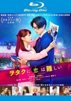 【中古】 ヲタクに恋は難しい [レンタル落ち] [Blu-ray] [ブルーレイ]