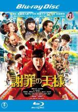 ◆商品説明◆ 商品名 【レンタル落ち 中古 DVD】 【中古】 謝罪の王様 [レンタル落ち] [Blu-ray] [ブルーレイ] セット内容 ・ジャケット(紙) ・ディスク(不織布ケースにお入れいたします) ・トールケースは付属しません。 ・トールケースをご希望の場合は、別売りのトールケースをご用意しております。ご検討ください。 コンディション 中古：やや傷や汚れあり ※本商品はレンタル落ち（レンタルアップ）の商品です。 ・ジャケット(紙)、ディスクには、商品の入れ間違い等を防ぐための商品管理シールが貼られております。 ・ジャケット(紙)、ディスクは中古品のため使用感、日焼け箇所・小キズ等がある場合がございます。 ・中古品の為、軽微な映像のみだれ、音飛び等ある場合がございます。 ・ディスクは、当店スタッフが検品出荷をし、目立つキズがあるものは業務用の高レベル研磨機でクリーニングしております。 ※万が一、再生不良がございましたらメールにてご連絡ください。 盤面再研磨や代替品の再発送などの対応をさせていただきます。代替品がない場合は返金とさせていただきます。 配送方法 配送方法の当社選定目安 ディスク1枚〜20枚...メール便 ディスク21枚〜40枚...宅配便コンパクト ディスク41枚〜...宅配便60サイズ～ ※上記配送方法の選定目安は、あくまで目安であり配送方法をお約束できるものではございません。 ※お急ぎのお客様は、追加料金の配送方法をご検討ください。 ※お買い上げの枚数や金額によって配送方法を当社都合で変更いたします。 注意事項 ※必ずご確認ください※ ※中古商品の為、決済完了後のお客様都合によるキャンセル・変更は受付いたしておりませんのでご注意ください。 ※画像は、できる限り実物に近い色味で掲載しておりますが、視聴環境によって多少の色の違いがあります。 ※代引きを選択されたお客様は宅配料金表の通りの送料を追加請求させていただきます。 ※複数の商品をご購入いただきました場合、一部の商品で在庫切れや最終検品時に不良が判明した商品があった場合 　誠に勝手ではございますが、対象の商品をキャンセルし発送させていただきます。予めご了承ください。