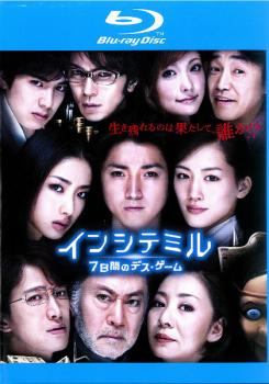 【中古】 インシテミル 7日間のデス・ゲーム [レンタル落ち] [Blu-ray] [ブルーレイ]