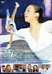 ◆商品説明◆ 商品名 【レンタル落ち 中古 DVD】 【中古】 All History 浅田真央 ~花は咲き星は輝く・浅田舞・真央姉妹11年間密着~ [レンタル落ち] [DVD] セット内容 ・ジャケット(紙) ・ディスク(不織布ケースにお入れいたします) ・トールケースは付属しません。 ・トールケースをご希望の場合は、別売りのトールケースをご用意しております。ご検討ください。 コンディション 中古：やや傷や汚れあり ※本商品はレンタル落ち（レンタルアップ）の商品です。 ・ジャケット(紙)、ディスクには、商品の入れ間違い等を防ぐための商品管理シールが貼られております。 ・ジャケット(紙)、ディスクは中古品のため使用感、日焼け箇所・小キズ等がある場合がございます。 ・中古品の為、軽微な映像のみだれ、音飛び等ある場合がございます。 ・ディスクは、当店スタッフが検品出荷をし、目立つキズがあるものは業務用の高レベル研磨機でクリーニングしております。 ※万が一、再生不良がございましたらメールにてご連絡ください。 盤面再研磨や代替品の再発送などの対応をさせていただきます。代替品がない場合は返金とさせていただきます。 配送方法 配送方法の当社選定目安 ディスク1枚〜20枚...メール便 ディスク21枚〜40枚...宅配便コンパクト ディスク41枚〜...宅配便60サイズ～ ※上記配送方法の選定目安は、あくまで目安であり配送方法をお約束できるものではございません。 ※お急ぎのお客様は、追加料金の配送方法をご検討ください。 ※お買い上げの枚数や金額によって配送方法を当社都合で変更いたします。 注意事項 ※必ずご確認ください※ ※中古商品の為、決済完了後のお客様都合によるキャンセル・変更は受付いたしておりませんのでご注意ください。 ※画像は、できる限り実物に近い色味で掲載しておりますが、視聴環境によって多少の色の違いがあります。 ※代引きを選択されたお客様は宅配料金表の通りの送料を追加請求させていただきます。 ※複数の商品をご購入いただきました場合、一部の商品で在庫切れや最終検品時に不良が判明した商品があった場合 　誠に勝手ではございますが、対象の商品をキャンセルし発送させていただきます。予めご了承ください。
