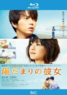 【中古】 陽だまりの彼女 [レンタル落ち] [Blu-ray] [ブルーレイ]