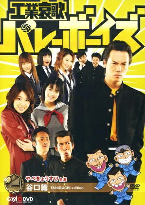 楽天市場】工業哀歌バレーボーイズ（邦画｜DVD）：CD・DVDの通販