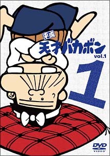 楽天市場】平成天才バカボン dvdの通販
