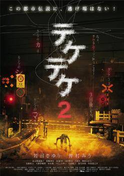 ◆商品説明◆ 商品名 【レンタル落ち 中古 DVD】 【中古】 テケテケ 2 [レンタル落ち] [DVD] セット内容 ・ジャケット(紙) ・ディスク(不織布ケースにお入れいたします) ・トールケースは付属しません。 ・トールケースをご希望の場合は、別売りのトールケースをご用意しております。ご検討ください。 コンディション 中古：やや傷や汚れあり ※本商品はレンタル落ち（レンタルアップ）の商品です。 ・ジャケット(紙)、ディスクには、商品の入れ間違い等を防ぐための商品管理シールが貼られております。 ・ジャケット(紙)、ディスクは中古品のため使用感、日焼け箇所・小キズ等がある場合がございます。 ・中古品の為、軽微な映像のみだれ、音飛び等ある場合がございます。 ・ディスクは、当店スタッフが検品出荷をし、目立つキズがあるものは業務用の高レベル研磨機でクリーニングしております。 ※万が一、再生不良がございましたらメールにてご連絡ください。 盤面再研磨や代替品の再発送などの対応をさせていただきます。代替品がない場合は返金とさせていただきます。 配送方法 配送方法の当社選定目安 ディスク1枚〜20枚...メール便 ディスク21枚〜40枚...宅配便コンパクト ディスク41枚〜...宅配便60サイズ～ ※上記配送方法の選定目安は、あくまで目安であり配送方法をお約束できるものではございません。 ※お急ぎのお客様は、追加料金の配送方法をご検討ください。 ※お買い上げの枚数や金額によって配送方法を当社都合で変更いたします。 注意事項 ※必ずご確認ください※ ※中古商品の為、決済完了後のお客様都合によるキャンセル・変更は受付いたしておりませんのでご注意ください。 ※画像は、できる限り実物に近い色味で掲載しておりますが、視聴環境によって多少の色の違いがあります。 ※代引きを選択されたお客様は宅配料金表の通りの送料を追加請求させていただきます。 ※複数の商品をご購入いただきました場合、一部の商品で在庫切れや最終検品時に不良が判明した商品があった場合 　誠に勝手ではございますが、対象の商品をキャンセルし発送させていただきます。予めご了承ください。