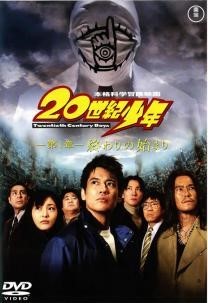 【中古】 20世紀少年 第1章 終わりの始まり [レンタル落ち] [DVD]