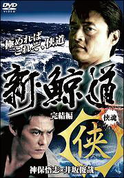 ◆商品説明◆ 商品名 【レンタル落ち 中古 DVD】 【中古】 新・鯨道 侠魂 完結編 [レンタル落ち] [DVD] セット内容 ・ジャケット(紙) ・ディスク(不織布ケースにお入れいたします) ・トールケースは付属しません。 ・トールケースをご希望の場合は、別売りのトールケースをご用意しております。ご検討ください。 コンディション 中古：やや傷や汚れあり ※本商品はレンタル落ち（レンタルアップ）の商品です。 ・ジャケット(紙)、ディスクには、商品の入れ間違い等を防ぐための商品管理シールが貼られております。 ・ジャケット(紙)、ディスクは中古品のため使用感、日焼け箇所・小キズ等がある場合がございます。 ・中古品の為、軽微な映像のみだれ、音飛び等ある場合がございます。 ・ディスクは、当店スタッフが検品出荷をし、目立つキズがあるものは業務用の高レベル研磨機でクリーニングしております。 ※万が一、再生不良がございましたらメールにてご連絡ください。 盤面再研磨や代替品の再発送などの対応をさせていただきます。代替品がない場合は返金とさせていただきます。 配送方法 配送方法の当社選定目安 ディスク1枚〜20枚...メール便 ディスク21枚〜40枚...宅配便コンパクト ディスク41枚〜...宅配便60サイズ～ ※上記配送方法の選定目安は、あくまで目安であり配送方法をお約束できるものではございません。 ※お急ぎのお客様は、追加料金の配送方法をご検討ください。 ※お買い上げの枚数や金額によって配送方法を当社都合で変更いたします。 注意事項 ※必ずご確認ください※ ※中古商品の為、決済完了後のお客様都合によるキャンセル・変更は受付いたしておりませんのでご注意ください。 ※画像は、できる限り実物に近い色味で掲載しておりますが、視聴環境によって多少の色の違いがあります。 ※代引きを選択されたお客様は宅配料金表の通りの送料を追加請求させていただきます。 ※複数の商品をご購入いただきました場合、一部の商品で在庫切れや最終検品時に不良が判明した商品があった場合 　誠に勝手ではございますが、対象の商品をキャンセルし発送させていただきます。予めご了承ください。