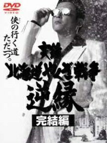 【中古】 実録 北海道やくざ戦争 逆縁~完結編~ [レンタル落ち] [DVD]
