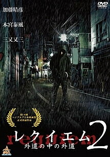 【中古】 レクイエム~外道の中の外道~2 [レンタル落ち] [DVD]