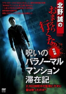 【中古】 呪いのパラノーマル・マンション滞在記 監視ビデオ2,160時間!霊は出現したのか・・・? [レンタル落ち] [DVD]