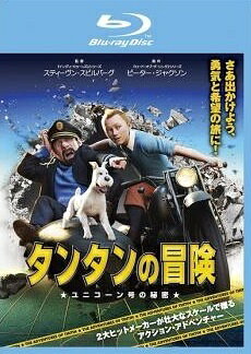 ◆商品説明◆ 商品名 【レンタル落ち 中古 DVD】 【中古】 タンタンの冒険 ユニコーン号の秘密 [レンタル落ち] [Blu-ray] [ブルーレイ] セット内容 ・ジャケット(紙) ・ディスク(不織布ケースにお入れいたします) ・トールケースは付属しません。 ・トールケースをご希望の場合は、別売りのトールケースをご用意しております。ご検討ください。 コンディション 中古：やや傷や汚れあり ※本商品はレンタル落ち（レンタルアップ）の商品です。 ・ジャケット(紙)、ディスクには、商品の入れ間違い等を防ぐための商品管理シールが貼られております。 ・ジャケット(紙)、ディスクは中古品のため使用感、日焼け箇所・小キズ等がある場合がございます。 ・中古品の為、軽微な映像のみだれ、音飛び等ある場合がございます。 ・ディスクは、当店スタッフが検品出荷をし、目立つキズがあるものは業務用の高レベル研磨機でクリーニングしております。 ※万が一、再生不良がございましたらメールにてご連絡ください。 盤面再研磨や代替品の再発送などの対応をさせていただきます。代替品がない場合は返金とさせていただきます。 配送方法 配送方法の当社選定目安 ディスク1枚〜20枚...メール便 ディスク21枚〜40枚...宅配便コンパクト ディスク41枚〜...宅配便60サイズ～ ※上記配送方法の選定目安は、あくまで目安であり配送方法をお約束できるものではございません。 ※お急ぎのお客様は、追加料金の配送方法をご検討ください。 ※お買い上げの枚数や金額によって配送方法を当社都合で変更いたします。 注意事項 ※必ずご確認ください※ ※中古商品の為、決済完了後のお客様都合によるキャンセル・変更は受付いたしておりませんのでご注意ください。 ※画像は、できる限り実物に近い色味で掲載しておりますが、視聴環境によって多少の色の違いがあります。 ※代引きを選択されたお客様は宅配料金表の通りの送料を追加請求させていただきます。 ※複数の商品をご購入いただきました場合、一部の商品で在庫切れや最終検品時に不良が判明した商品があった場合 　誠に勝手ではございますが、対象の商品をキャンセルし発送させていただきます。予めご了承ください。
