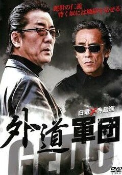 ◆商品説明◆ 商品名 【レンタル落ち 中古 DVD】 【中古】 外道軍団 [レンタル落ち] [DVD] セット内容 ・ジャケット(紙) ・ディスク(不織布ケースにお入れいたします) ・トールケースは付属しません。 ・トールケースをご希望の場合は、別売りのトールケースをご用意しております。ご検討ください。 コンディション 中古：やや傷や汚れあり ※本商品はレンタル落ち（レンタルアップ）の商品です。 ・ジャケット(紙)、ディスクには、商品の入れ間違い等を防ぐための商品管理シールが貼られております。 ・ジャケット(紙)、ディスクは中古品のため使用感、日焼け箇所・小キズ等がある場合がございます。 ・中古品の為、軽微な映像のみだれ、音飛び等ある場合がございます。 ・ディスクは、当店スタッフが検品出荷をし、目立つキズがあるものは業務用の高レベル研磨機でクリーニングしております。 ※万が一、再生不良がございましたらメールにてご連絡ください。 盤面再研磨や代替品の再発送などの対応をさせていただきます。代替品がない場合は返金とさせていただきます。 配送方法 配送方法の当社選定目安 ディスク1枚〜20枚...メール便 ディスク21枚〜40枚...宅配便コンパクト ディスク41枚〜...宅配便60サイズ～ ※上記配送方法の選定目安は、あくまで目安であり配送方法をお約束できるものではございません。 ※お急ぎのお客様は、追加料金の配送方法をご検討ください。 ※お買い上げの枚数や金額によって配送方法を当社都合で変更いたします。 注意事項 ※必ずご確認ください※ ※中古商品の為、決済完了後のお客様都合によるキャンセル・変更は受付いたしておりませんのでご注意ください。 ※画像は、できる限り実物に近い色味で掲載しておりますが、視聴環境によって多少の色の違いがあります。 ※代引きを選択されたお客様は宅配料金表の通りの送料を追加請求させていただきます。 ※複数の商品をご購入いただきました場合、一部の商品で在庫切れや最終検品時に不良が判明した商品があった場合 　誠に勝手ではございますが、対象の商品をキャンセルし発送させていただきます。予めご了承ください。