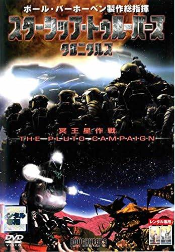【中古】 スターシップ・トゥルーパーズ・クロニクルズ 冥王星作戦 [レンタル落ち] [DVD]