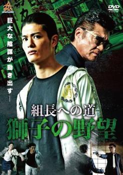 ◆商品説明◆ 商品名 【レンタル落ち 中古 DVD】 【中古】 組長への道 獅子の野望 (2巻セット) 1,2 [レンタル落ち] [DVD] セット内容 ・ジャケット(紙) ・ディスク(不織布ケースにお入れいたします) ・トールケースは付属しません。 ・トールケースをご希望の場合は、別売りのトールケースをご用意しております。ご検討ください。 コンディション 中古：やや傷や汚れあり ※本商品はレンタル落ち（レンタルアップ）の商品です。 ・ジャケット(紙)、ディスクには、商品の入れ間違い等を防ぐための商品管理シールが貼られております。 ・ジャケット(紙)、ディスクは中古品のため使用感、日焼け箇所・小キズ等がある場合がございます。 ・中古品の為、軽微な映像のみだれ、音飛び等ある場合がございます。 ・ディスクは、当店スタッフが検品出荷をし、目立つキズがあるものは業務用の高レベル研磨機でクリーニングしております。 ※万が一、再生不良がございましたらメールにてご連絡ください。 盤面再研磨や代替品の再発送などの対応をさせていただきます。代替品がない場合は返金とさせていただきます。 配送方法 配送方法の当社選定目安 ディスク1枚〜20枚...メール便 ディスク21枚〜40枚...宅配便コンパクト ディスク41枚〜...宅配便60サイズ～ ※上記配送方法の選定目安は、あくまで目安であり配送方法をお約束できるものではございません。 ※お急ぎのお客様は、追加料金の配送方法をご検討ください。 ※お買い上げの枚数や金額によって配送方法を当社都合で変更いたします。 注意事項 ※必ずご確認ください※ ※中古商品の為、決済完了後のお客様都合によるキャンセル・変更は受付いたしておりませんのでご注意ください。 ※画像は、できる限り実物に近い色味で掲載しておりますが、視聴環境によって多少の色の違いがあります。 ※代引きを選択されたお客様は宅配料金表の通りの送料を追加請求させていただきます。 ※複数の商品をご購入いただきました場合、一部の商品で在庫切れや最終検品時に不良が判明した商品があった場合 　誠に勝手ではございますが、対象の商品をキャンセルし発送させていただきます。予めご了承ください。