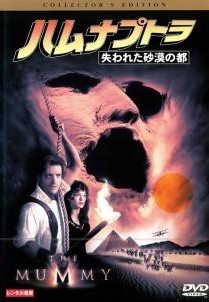 【中古】 ハムナプトラ 失われた砂漠の都 [レンタル落ち] [DVD]