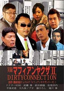 【中古】 実録マフィアンヤクザ2 DIRTYCONNECTION [レンタル落ち] [DVD]