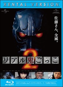 【中古】 リアル鬼ごっこ 2 [レンタル落ち] [Blu-ray] [ブルーレイ]