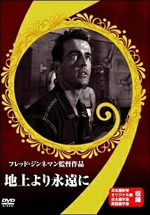 ◆商品説明◆ 商品名 【レンタル落ち 中古 DVD】 【中古】 地上より永遠に [レンタル落ち] [DVD] セット内容 ・ジャケット(紙) ・ディスク(不織布ケースにお入れいたします) ・トールケースは付属しません。 ・トールケースをご希望の場合は、別売りのトールケースをご用意しております。ご検討ください。 コンディション 中古：やや傷や汚れあり ※本商品はレンタル落ち（レンタルアップ）の商品です。 ・ジャケット(紙)、ディスクには、商品の入れ間違い等を防ぐための商品管理シールが貼られております。 ・ジャケット(紙)、ディスクは中古品のため使用感、日焼け箇所・小キズ等がある場合がございます。 ・中古品の為、軽微な映像のみだれ、音飛び等ある場合がございます。 ・ディスクは、当店スタッフが検品出荷をし、目立つキズがあるものは業務用の高レベル研磨機でクリーニングしております。 ※万が一、再生不良がございましたらメールにてご連絡ください。 盤面再研磨や代替品の再発送などの対応をさせていただきます。代替品がない場合は返金とさせていただきます。 配送方法 配送方法の当社選定目安 ディスク1枚〜20枚...メール便 ディスク21枚〜40枚...宅配便コンパクト ディスク41枚〜...宅配便60サイズ～ ※上記配送方法の選定目安は、あくまで目安であり配送方法をお約束できるものではございません。 ※お急ぎのお客様は、追加料金の配送方法をご検討ください。 ※お買い上げの枚数や金額によって配送方法を当社都合で変更いたします。 注意事項 ※必ずご確認ください※ ※中古商品の為、決済完了後のお客様都合によるキャンセル・変更は受付いたしておりませんのでご注意ください。 ※画像は、できる限り実物に近い色味で掲載しておりますが、視聴環境によって多少の色の違いがあります。 ※代引きを選択されたお客様は宅配料金表の通りの送料を追加請求させていただきます。 ※複数の商品をご購入いただきました場合、一部の商品で在庫切れや最終検品時に不良が判明した商品があった場合 　誠に勝手ではございますが、対象の商品をキャンセルし発送させていただきます。予めご了承ください。