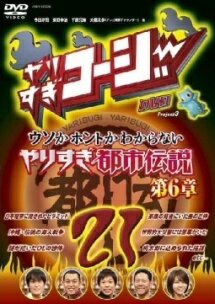 【中古】 やりすぎコージー 21 ウソかホントかわからないやりすぎ都市伝説第6章 [レンタル落ち] [DVD]