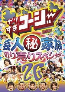 ◆商品説明◆ 商品名 【レンタル落ち 中古 DVD】 【中古】 やりすぎコージー 26 [レンタル落ち] [DVD] セット内容 ・ジャケット(紙) ・ディスク(不織布ケースにお入れいたします) ・トールケースは付属しません。 ・トールケースをご希望の場合は、別売りのトールケースをご用意しております。ご検討ください。 コンディション 中古：やや傷や汚れあり ※本商品はレンタル落ち（レンタルアップ）の商品です。 ・ジャケット(紙)、ディスクには、商品の入れ間違い等を防ぐための商品管理シールが貼られております。 ・ジャケット(紙)、ディスクは中古品のため使用感、日焼け箇所・小キズ等がある場合がございます。 ・中古品の為、軽微な映像のみだれ、音飛び等ある場合がございます。 ・ディスクは、当店スタッフが検品出荷をし、目立つキズがあるものは業務用の高レベル研磨機でクリーニングしております。 ※万が一、再生不良がございましたらメールにてご連絡ください。 盤面再研磨や代替品の再発送などの対応をさせていただきます。代替品がない場合は返金とさせていただきます。 配送方法 配送方法の当社選定目安 ディスク1枚〜20枚...メール便 ディスク21枚〜40枚...宅配便コンパクト ディスク41枚〜...宅配便60サイズ～ ※上記配送方法の選定目安は、あくまで目安であり配送方法をお約束できるものではございません。 ※お急ぎのお客様は、追加料金の配送方法をご検討ください。 ※お買い上げの枚数や金額によって配送方法を当社都合で変更いたします。 注意事項 ※必ずご確認ください※ ※中古商品の為、決済完了後のお客様都合によるキャンセル・変更は受付いたしておりませんのでご注意ください。 ※画像は、できる限り実物に近い色味で掲載しておりますが、視聴環境によって多少の色の違いがあります。 ※代引きを選択されたお客様は宅配料金表の通りの送料を追加請求させていただきます。 ※複数の商品をご購入いただきました場合、一部の商品で在庫切れや最終検品時に不良が判明した商品があった場合 　誠に勝手ではございますが、対象の商品をキャンセルし発送させていただきます。予めご了承ください。