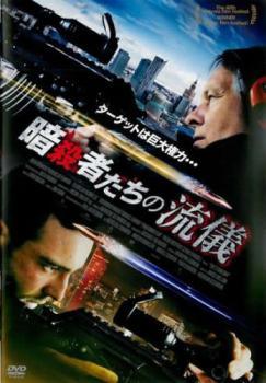 ◆商品説明◆ 商品名 【レンタル落ち 中古 DVD】 【中古】 暗殺者たちの流儀 [レンタル落ち] [DVD] セット内容 ・ジャケット(紙) ・ディスク(不織布ケースにお入れいたします) ・トールケースは付属しません。 ・トールケースをご希望の場合は、別売りのトールケースをご用意しております。ご検討ください。 コンディション 中古：やや傷や汚れあり ※本商品はレンタル落ち（レンタルアップ）の商品です。 ・ジャケット(紙)、ディスクには、商品の入れ間違い等を防ぐための商品管理シールが貼られております。 ・ジャケット(紙)、ディスクは中古品のため使用感、日焼け箇所・小キズ等がある場合がございます。 ・中古品の為、軽微な映像のみだれ、音飛び等ある場合がございます。 ・ディスクは、当店スタッフが検品出荷をし、目立つキズがあるものは業務用の高レベル研磨機でクリーニングしております。 ※万が一、再生不良がございましたらメールにてご連絡ください。 盤面再研磨や代替品の再発送などの対応をさせていただきます。代替品がない場合は返金とさせていただきます。 配送方法 配送方法の当社選定目安 ディスク1枚〜20枚...メール便 ディスク21枚〜40枚...宅配便コンパクト ディスク41枚〜...宅配便60サイズ～ ※上記配送方法の選定目安は、あくまで目安であり配送方法をお約束できるものではございません。 ※お急ぎのお客様は、追加料金の配送方法をご検討ください。 ※お買い上げの枚数や金額によって配送方法を当社都合で変更いたします。 注意事項 ※必ずご確認ください※ ※中古商品の為、決済完了後のお客様都合によるキャンセル・変更は受付いたしておりませんのでご注意ください。 ※画像は、できる限り実物に近い色味で掲載しておりますが、視聴環境によって多少の色の違いがあります。 ※代引きを選択されたお客様は宅配料金表の通りの送料を追加請求させていただきます。 ※複数の商品をご購入いただきました場合、一部の商品で在庫切れや最終検品時に不良が判明した商品があった場合 　誠に勝手ではございますが、対象の商品をキャンセルし発送させていただきます。予めご了承ください。